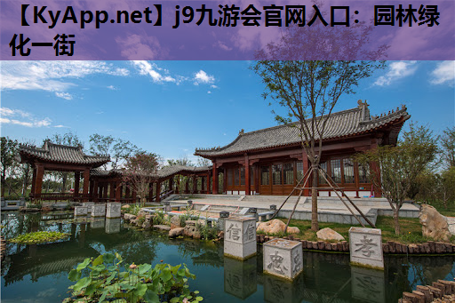 j9九游会官网入口：园林绿化一街