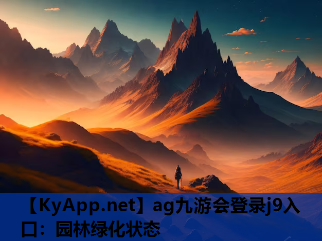 ag九游会登录j9入口：园林绿化状态