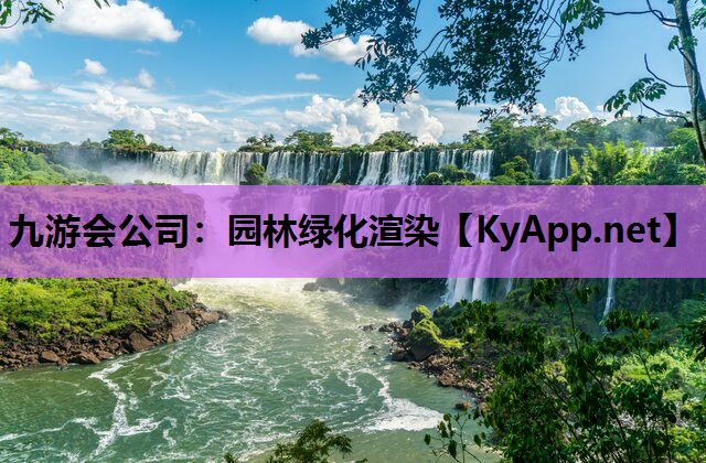 九游会公司：园林绿化渲染