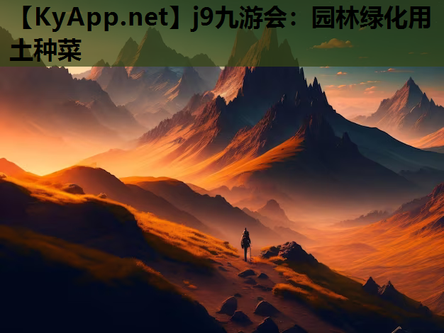 j9九游会：园林绿化用土种菜