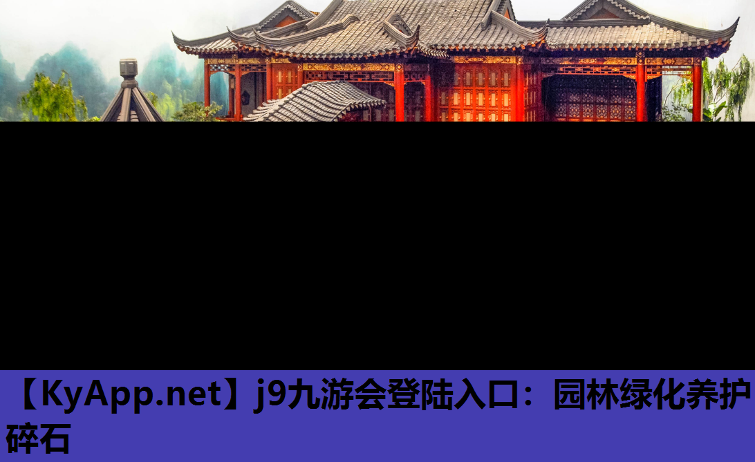 j9九游会登陆入口：园林绿化养护碎石