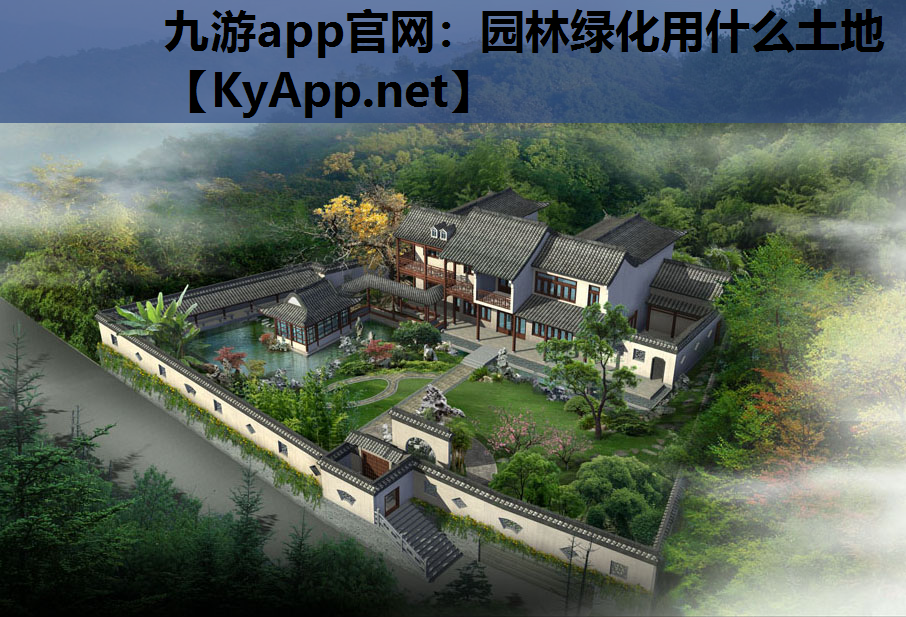 九游app官网：园林绿化用什么土地
