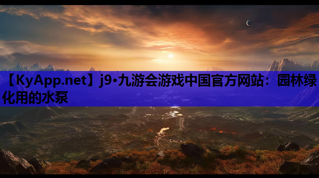 j9·九游会游戏中国官方网站：园林绿化用的水泵