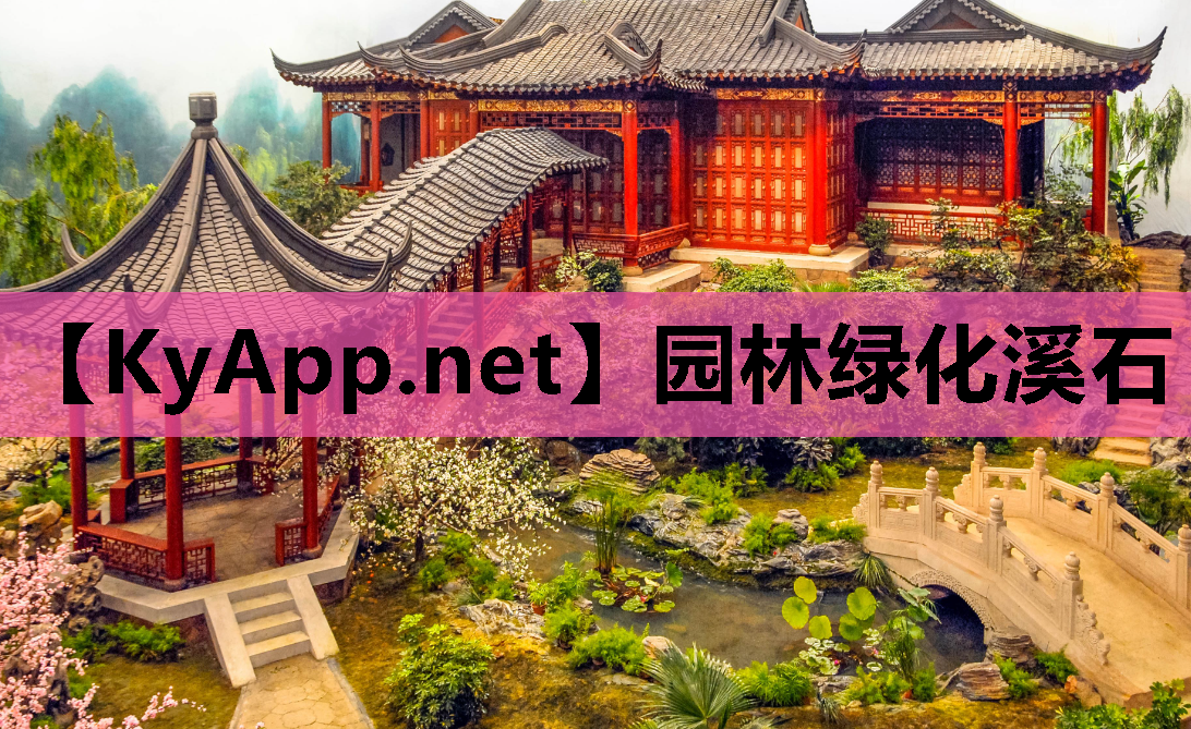 园林绿化溪石