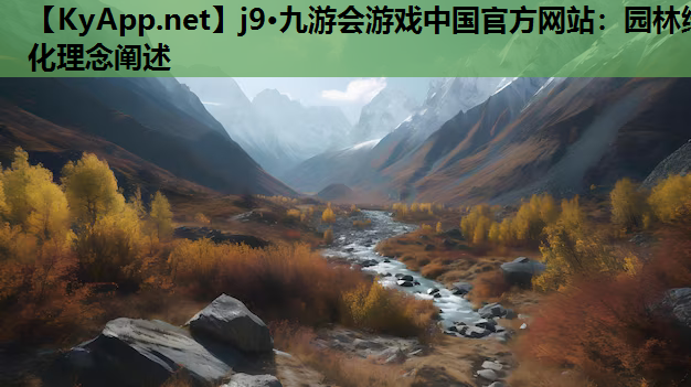j9·九游会游戏中国官方网站：园林绿化理念阐述