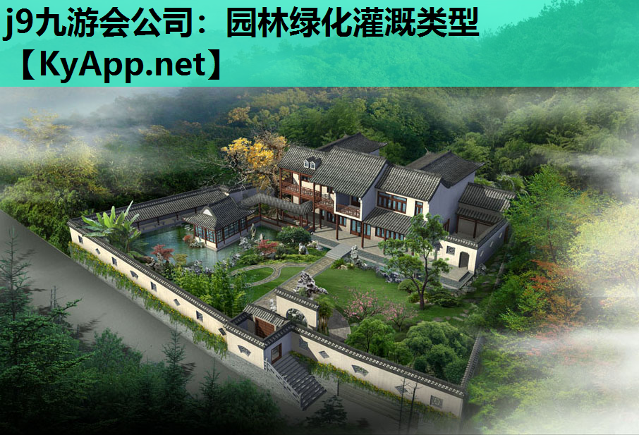 j9九游会公司：园林绿化灌溉类型