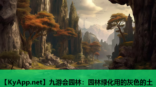 九游会园林：园林绿化用的灰色的土