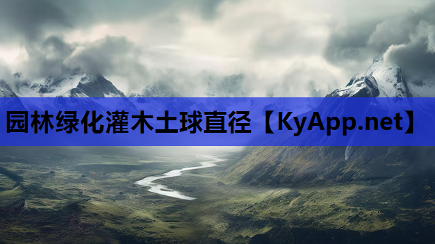 园林绿化灌木土球直径
