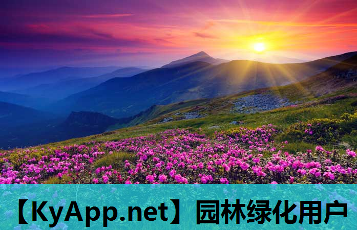 园林绿化用户