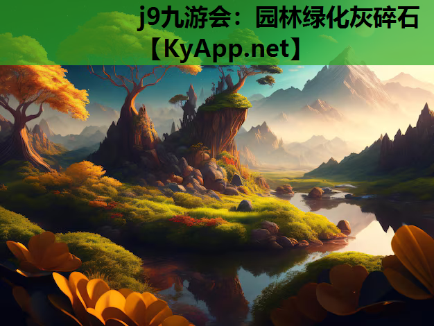 j9九游会：园林绿化灰碎石