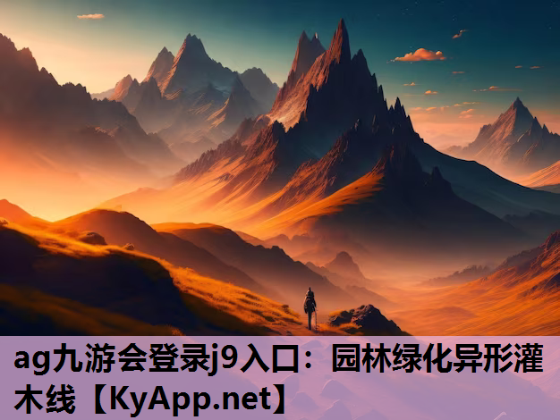 ag九游会登录j9入口：园林绿化异形灌木线