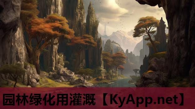 园林绿化用灌溉