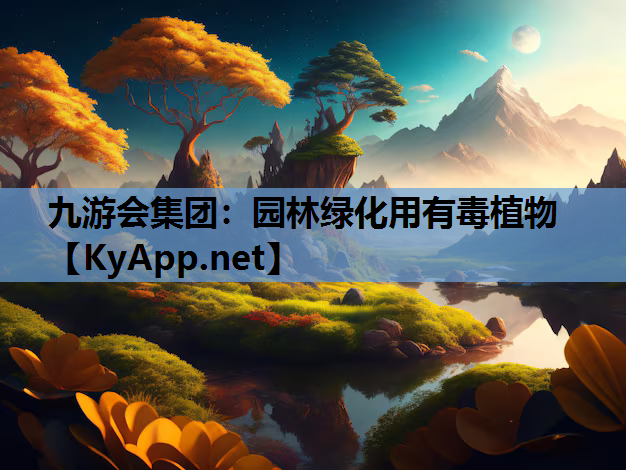 九游会集团：园林绿化用有毒植物