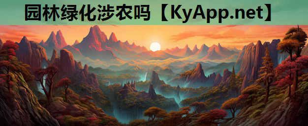 园林绿化涉农吗
