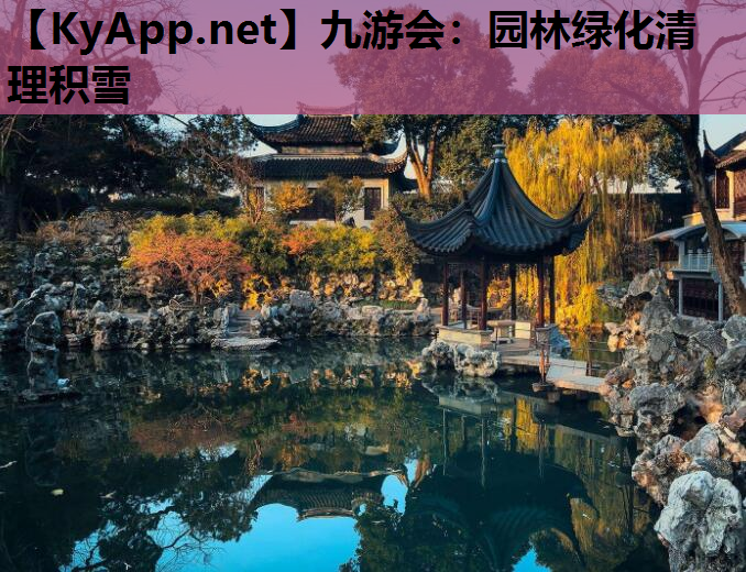 九游会：园林绿化清理积雪
