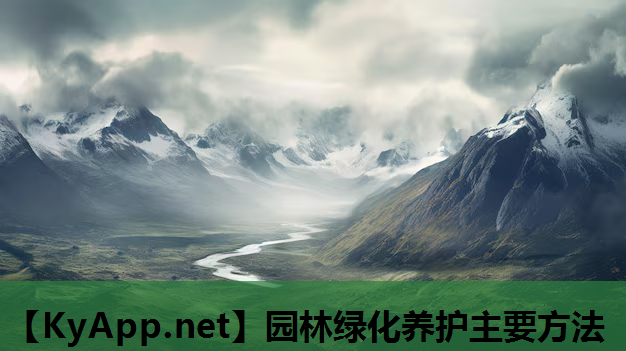 园林绿化养护主要方法