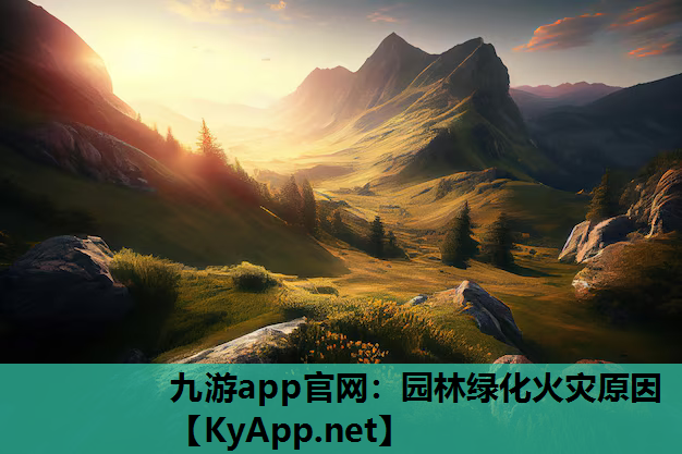 九游app官网：园林绿化火灾原因