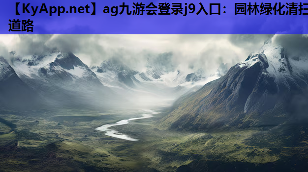ag九游会登录j9入口：园林绿化清扫道路