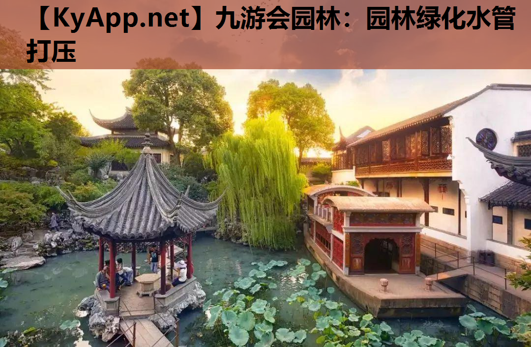 九游会园林：园林绿化水管打压