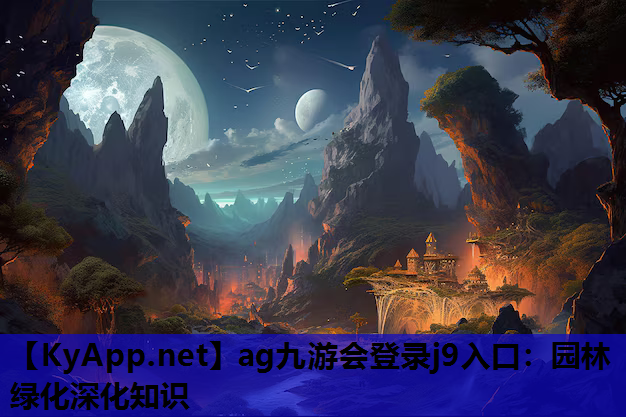 ag九游会登录j9入口：园林绿化深化知识