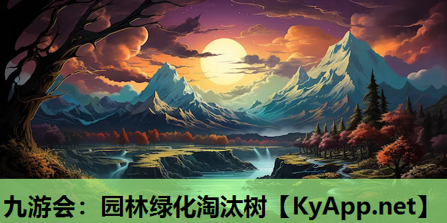 九游会：园林绿化淘汰树