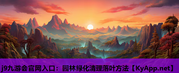 j9九游会官网入口：园林绿化清理落叶方法