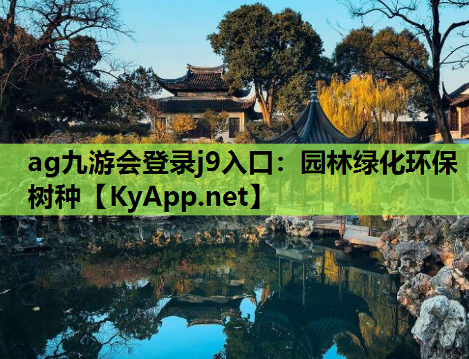ag九游会登录j9入口：园林绿化环保树种