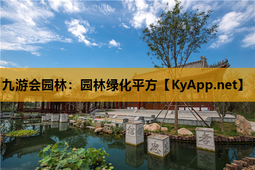 九游会园林：园林绿化平方