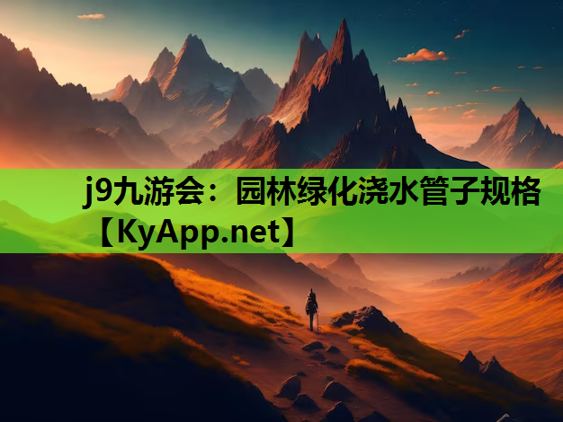 j9九游会：园林绿化浇水管子规格