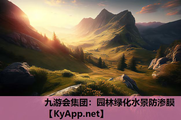 九游会集团：园林绿化水景防渗膜