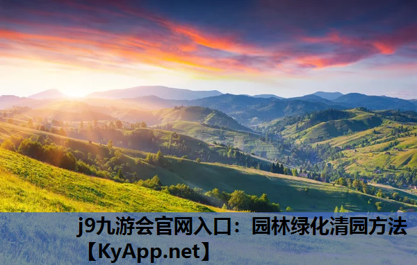 j9九游会官网入口：园林绿化清园方法