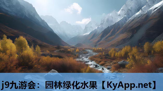 j9九游会：园林绿化水果