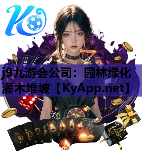 j9九游会公司：园林绿化灌木堆坡