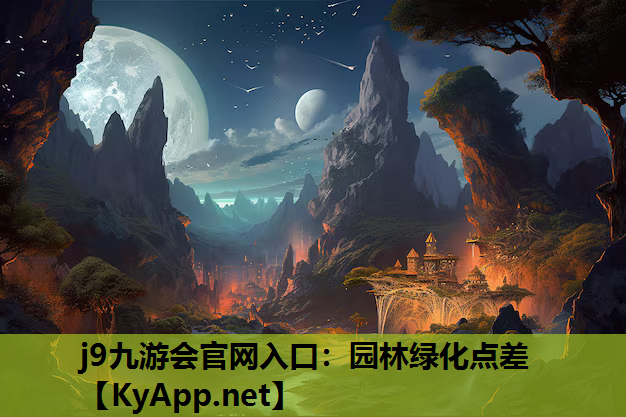 j9九游会官网入口：园林绿化点差
