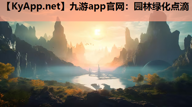 九游app官网：园林绿化点滴