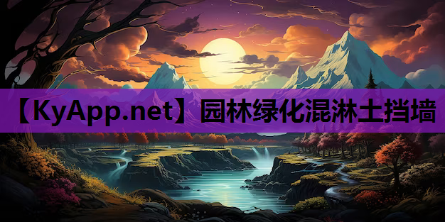 园林绿化混淋土挡墙