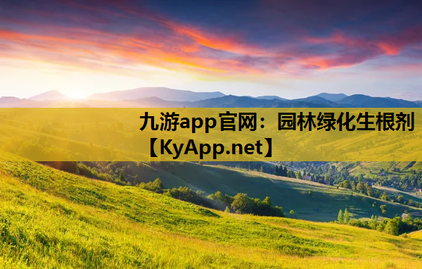 九游app官网：园林绿化生根剂