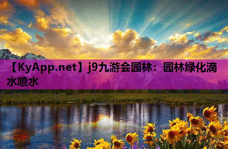 j9九游会园林：园林绿化滴水喷水