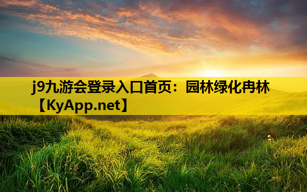 j9九游会登录入口首页：园林绿化冉林