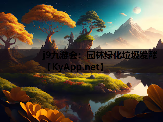 j9九游会：园林绿化垃圾发酵