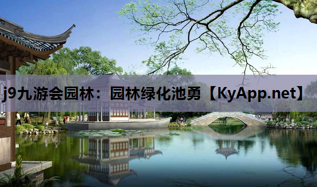 j9九游会园林：园林绿化池勇