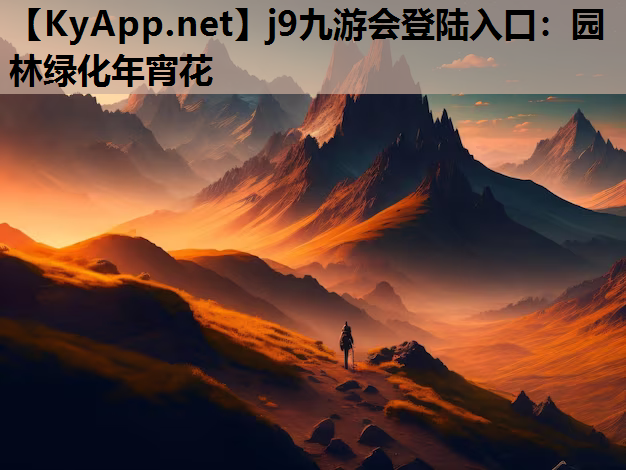 j9九游会登陆入口：园林绿化年宵花