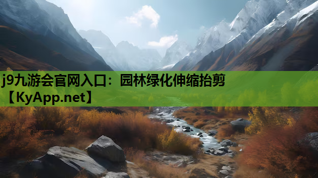 j9九游会官网入口：园林绿化伸缩抬剪