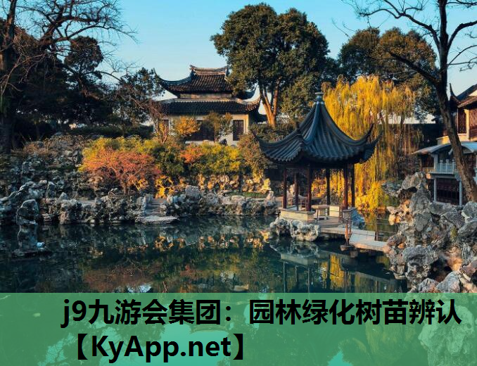 j9九游会集团：园林绿化树苗辨认