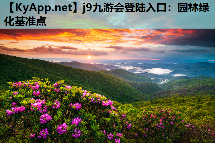 j9九游会登陆入口：园林绿化基准点