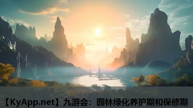 九游会：园林绿化养护期和保修期
