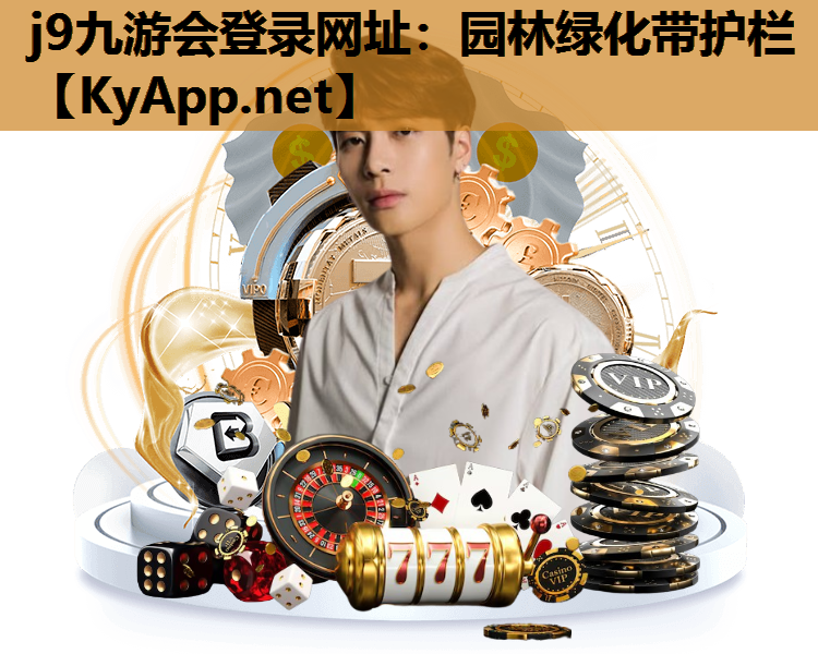 j9九游会登录网址：园林绿化带护栏