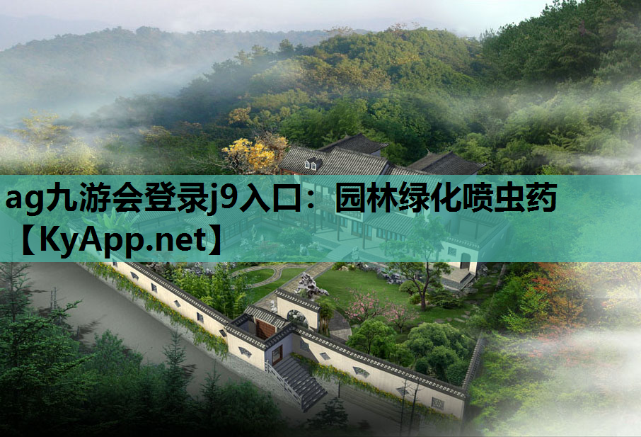 ag九游会登录j9入口：园林绿化喷虫药