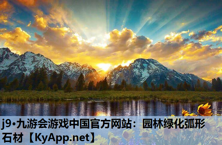 j9·九游会游戏中国官方网站：园林绿化弧形石材