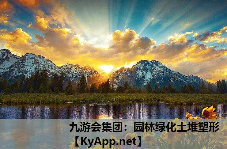九游会集团：园林绿化土堆塑形